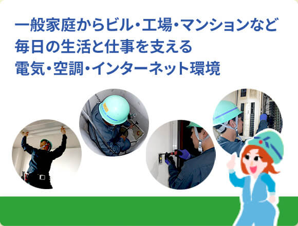 毎日の生活と仕事を支える電気・空調・インターネット環境